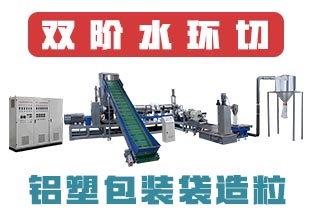塑料造粒机全套设备,双阶水环切【铝塑包装袋造粒】视频